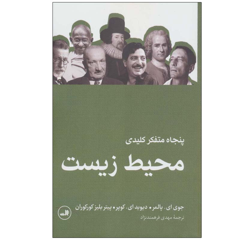 کتاب پنجاه متفکر کلیدی محیط زیست اثر جمعی از نویسندگان نشر ثالث کتاب پنجاه متفکر کلیدی محیط زیست اثر جمعی از نویسندگان نشر ثالث