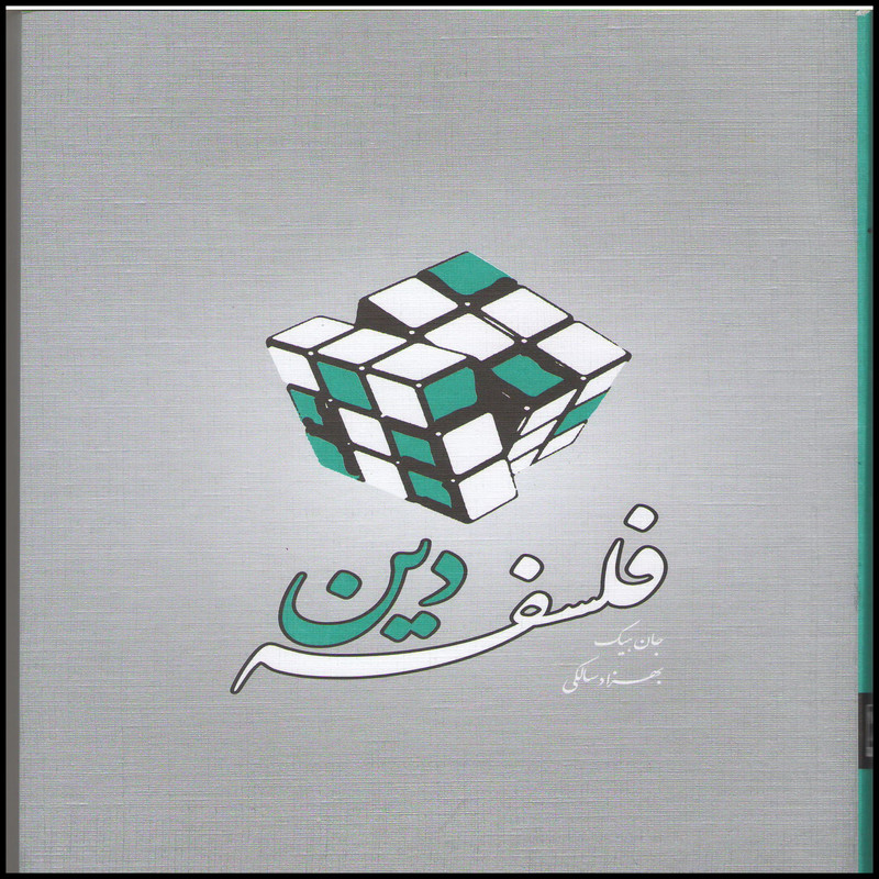 کتاب فلسفه دین اثر جان هیک انتشارات بین المللی الهدی کتاب فلسفه دین اثر جان هیک انتشارات بین المللی الهدی