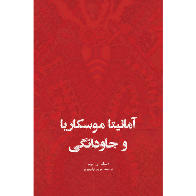 کتاب امانیتا موسکاریا و جاودانگی اثر دونالد ای تیتر انتشارات ایرانشناسی کتاب امانیتا موسکاریا و جاودانگی اثر دونالد ای تیتر انتشارات ایرانشناسی