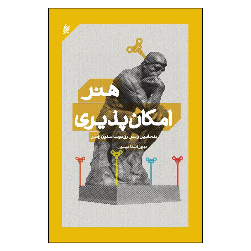 کتاب هنر امکان پذیری اثر بنجامین زاندر و رزاموند استون زاندر انتشارات کاری نو کتاب هنر امکان پذیری اثر بنجامین زاندر و رزاموند استون زاندر انتشارات کاری نو