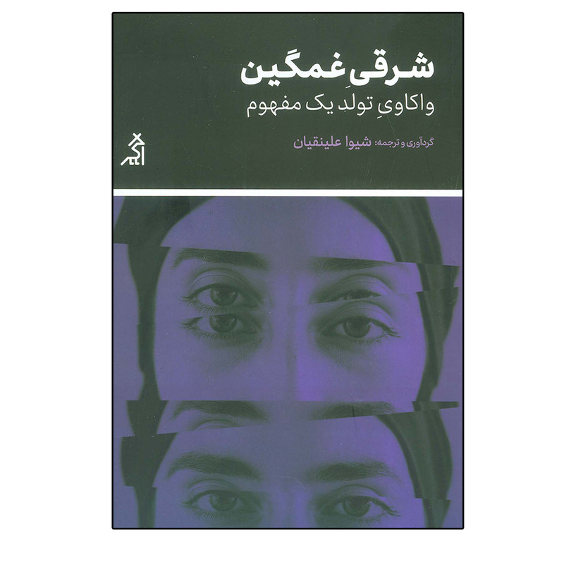 کتاب شرقی غمگین اثر شیوا علینقیان انتشارات اگر کتاب شرقی غمگین اثر شیوا علینقیان انتشارات اگر