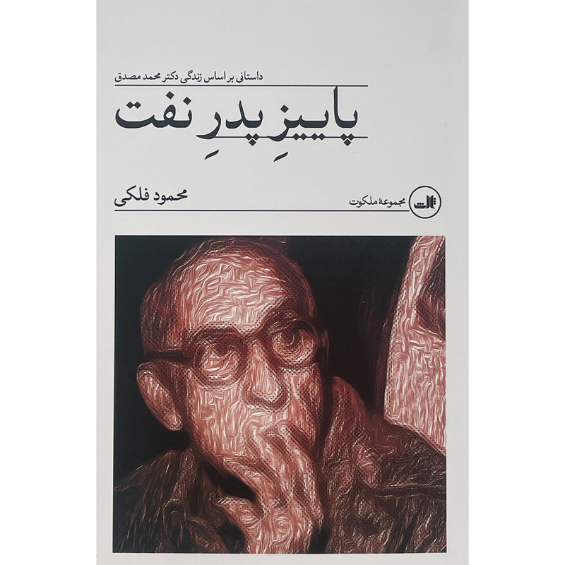 کتاب پاییز پدر نفت اثر محمود فلکی نشر ثالث کتاب پاییز پدر نفت اثر محمود فلکی نشر ثالث