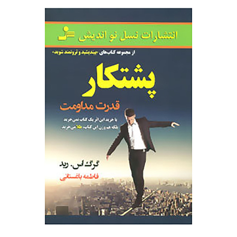 کتاب پشتکار اثر گرگ اس.رید کتاب پشتکار اثر گرگ اس.رید