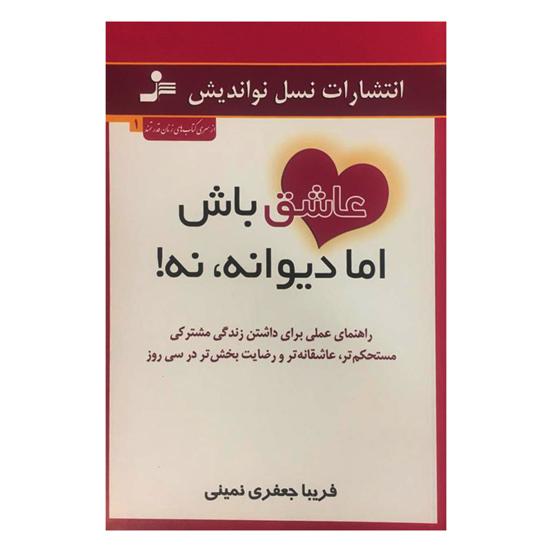 کتاب عاشق باش اما دیوانه، نه! اثر فریبا جعفری نمینی نشر نسل نواندیش کتاب عاشق باش اما دیوانه، نه! اثر فریبا جعفری نمینی نشر نسل نواندیش