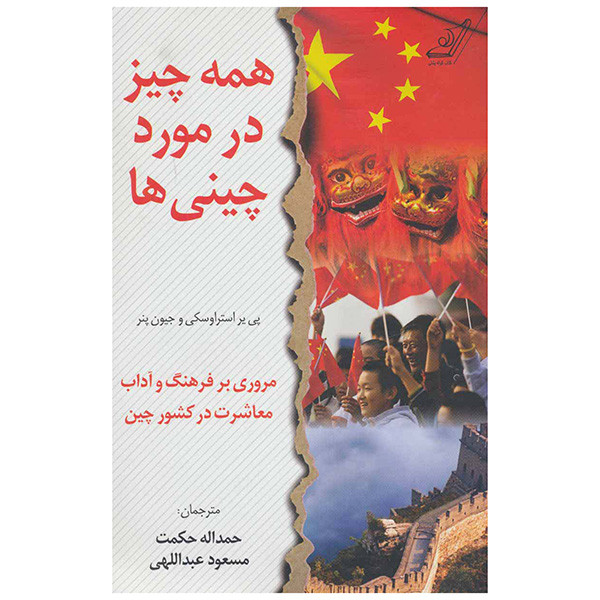 کتاب همه چیز در مورد چینی ها اثر پی یر استراوسکی و جیون پنر انتشارات کتاب کوله پشتی کتاب همه چیز در مورد چینی ها اثر پی یر استراوسکی و جیون پنر انتشارات کتاب کوله پشتی