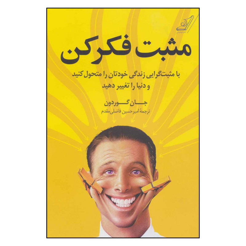 کتاب مثبت فکر کن اثر جان گوردون انتشارات کتاب کوله پشتی کتاب مثبت فکر کن اثر جان گوردون انتشارات کتاب کوله پشتی