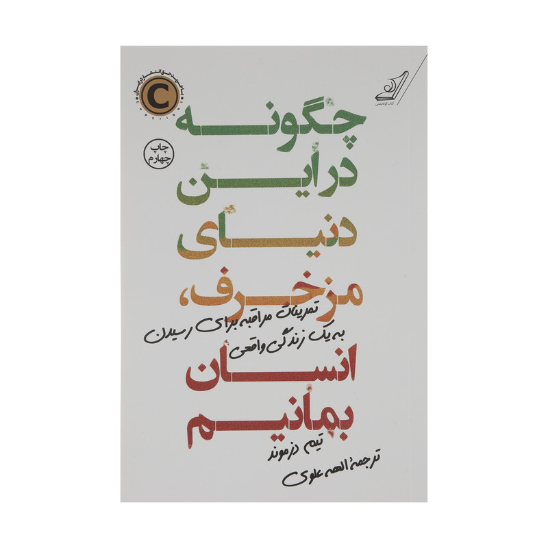 کتاب چگونه در این دنیای مزخرف انسان بمانیم اثر تیم دزموند انتشارات کتاب کوله پشتی کتاب چگونه در این دنیای مزخرف انسان بمانیم اثر تیم دزموند انتشارات کتاب کوله پشتی