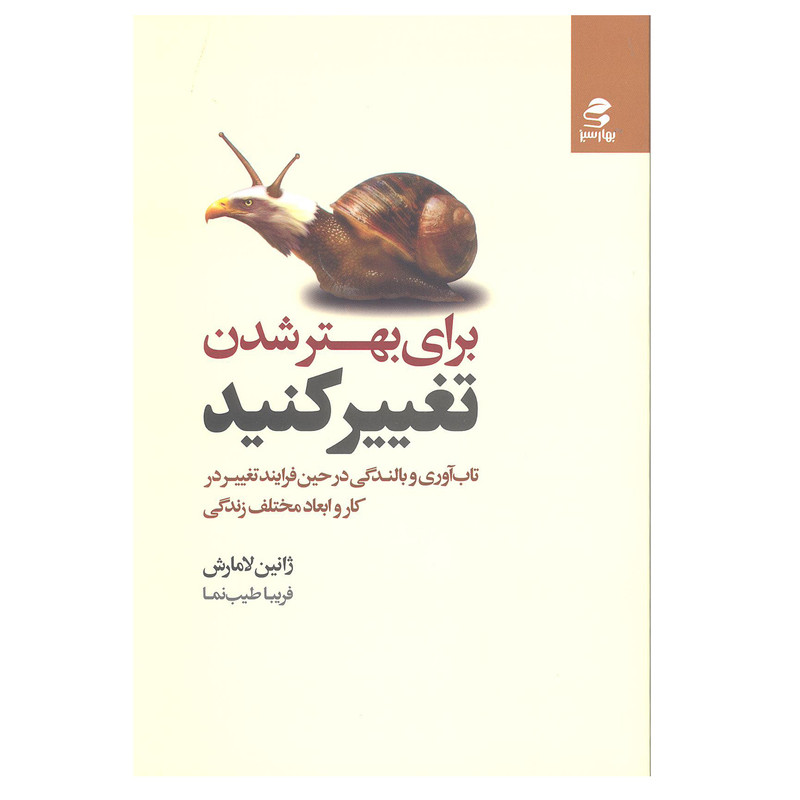 کتاب برای بهتر شدن تغییر کنید اثر ژانین لامارش انتشارات بهار سبز کتاب برای بهتر شدن تغییر کنید اثر ژانین لامارش انتشارات بهار سبز
