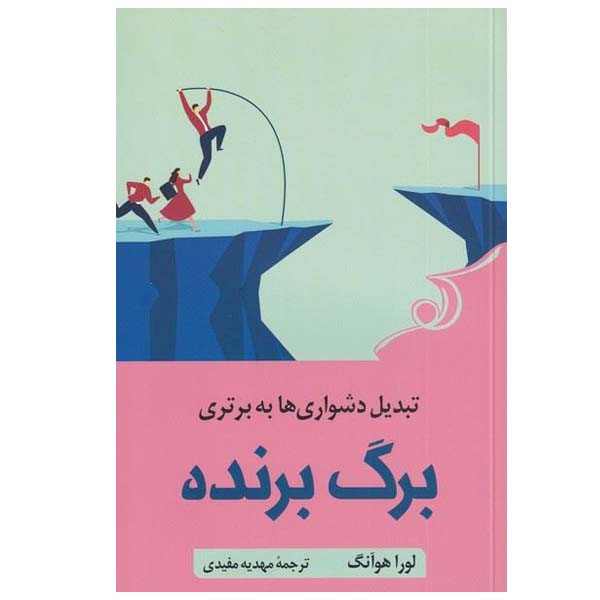 کتاب برگ برنده اثر لورا هوانگ انتشارات کتاب کوله پشتی کتاب برگ برنده اثر لورا هوانگ انتشارات کتاب کوله پشتی