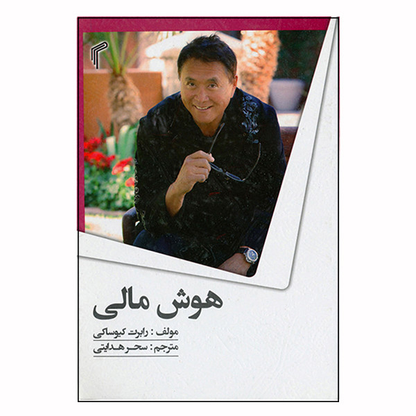 کتاب هوش مالی اثر رابرت کیوساکی انتشارات تیموری کتاب هوش مالی اثر رابرت کیوساکی انتشارات تیموری