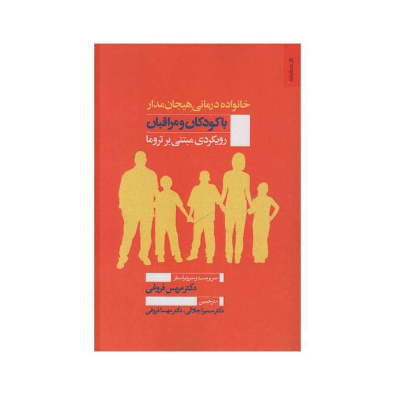 کتاب خانواده درمانی هیجان مدار با کودکان و مراقلان اثر مریس فروغی انتشارات روشناسی و هنر کتاب خانواده درمانی هیجان مدار با کودکان و مراقلان اثر مریس فروغی انتشارات روشناسی و هنر
