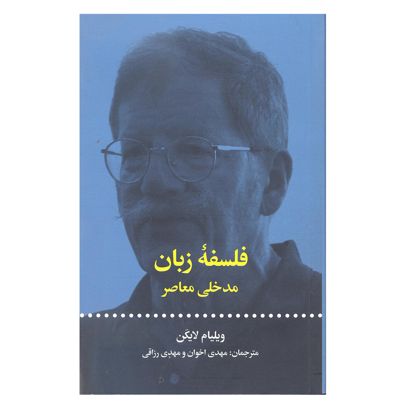 کتاب فلسفه زبان اثر ویلیام لایگن نشر علمی و فرهنگی کتاب فلسفه زبان اثر ویلیام لایگن نشر علمی و فرهنگی