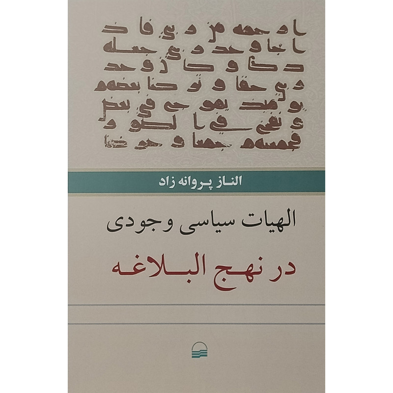 کتاب الهیات سیاسی وجودی در نهج البلاغه اثر الناز پروانه زاد انتشارات کویر کتاب الهیات سیاسی وجودی در نهج البلاغه اثر الناز پروانه زاد انتشارات کویر