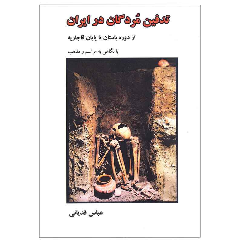 کتاب تدفین مردگان در ایران اثر عباس قدیانی انتشارات ارون کتاب تدفین مردگان در ایران اثر عباس قدیانی انتشارات ارون
