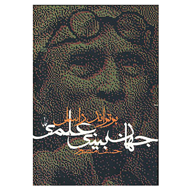 کتاب جهان بینی علمی اثر برتراند راسل کتاب جهان بینی علمی اثر برتراند راسل