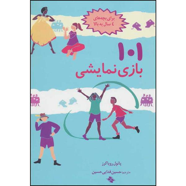 کتاب 101 بازی نمایشی اثر پایول رویاکرز انتشارات صابرین کتاب 101 بازی نمایشی اثر پایول رویاکرز انتشارات صابرین