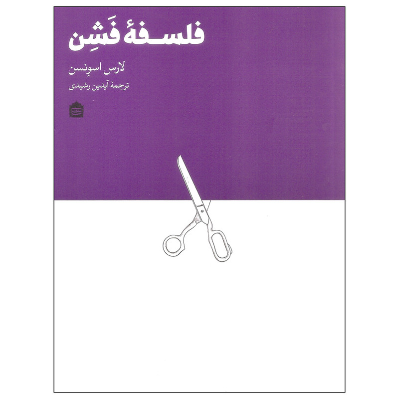 کتاب فلسفه فشن اثر لارس اسونسن نشر مشکی کتاب فلسفه فشن اثر لارس اسونسن نشر مشکی