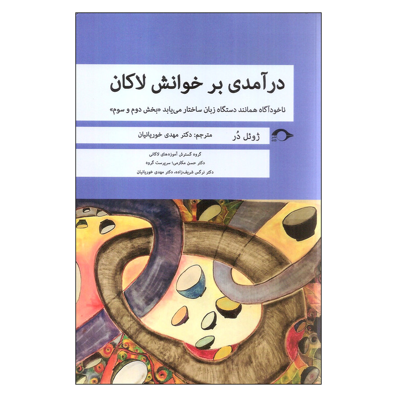 کتاب درامدی بر خوانش لاکان اثر ژویل در نشر نشانه کتاب درامدی بر خوانش لاکان اثر ژویل در نشر نشانه