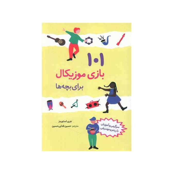 کتاب 101 بازی موزیکال برای بچه ها اثر جری استورمز انتشارات صابرین کتاب 101 بازی موزیکال برای بچه ها اثر جری استورمز انتشارات صابرین