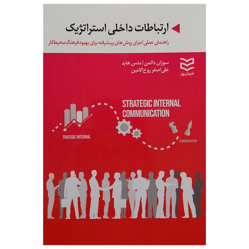 کتاب ارتباطات داخلی استراتژیک اثر سوزان دالمن و متس هاید انتشارات ادیبان روز کتاب ارتباطات داخلی استراتژیک اثر سوزان دالمن و متس هاید انتشارات ادیبان روز