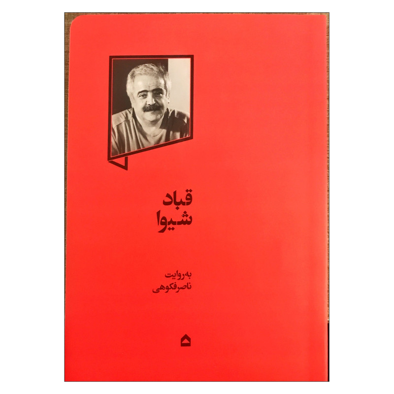 کتاب قباد شیوا اثر ناصر فکوهی انتشارات گهگاه کتاب قباد شیوا اثر ناصر فکوهی انتشارات گهگاه
