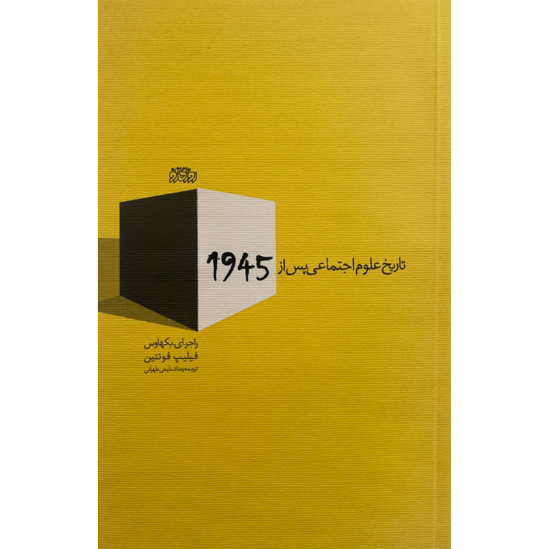 کتاب تاریخ علوم اجتماعی پس از 1945 اثر راجر ای بکهاوس نشر پگاه روزگار نو کتاب تاریخ علوم اجتماعی پس از 1945 اثر راجر ای بکهاوس نشر پگاه روزگار نو