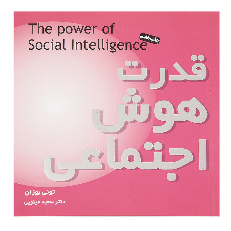 کتاب قدرت هوش اجتماعی اثر تونی بوزان کتاب قدرت هوش اجتماعی اثر تونی بوزان