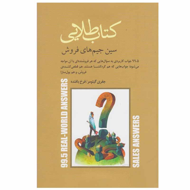 کتاب کتاب طلایی اثر جفری گیتومر انتشارات پندار تابان کتاب کتاب طلایی اثر جفری گیتومر انتشارات پندار تابان