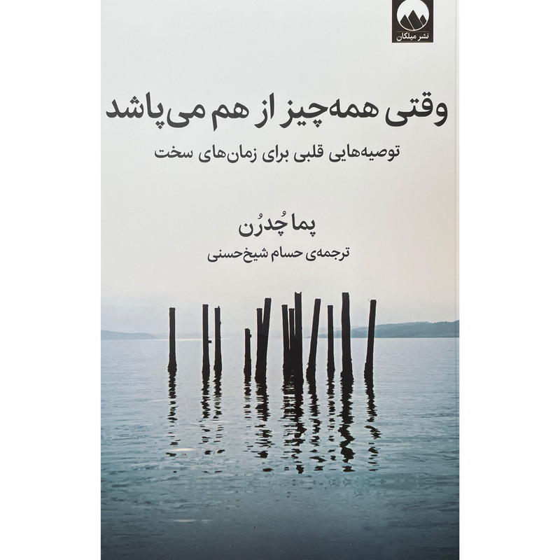 کتاب وقتی همه چیز از هم می پاشد اثر پما چدرن نشر میلکان
