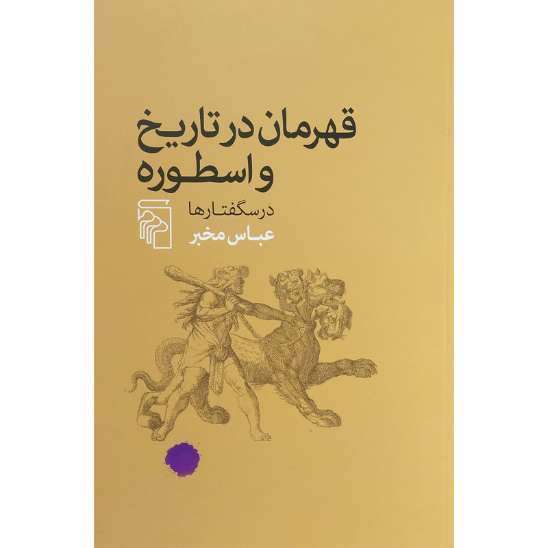 کتاب قهرمانان در تاریخ و اسطوره -درسگفتارها اثر عباس مخبر نشر مرکز