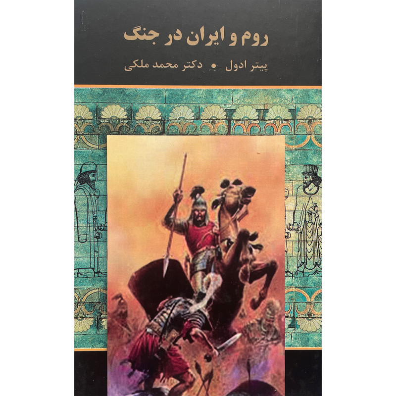 کتاب روم و ایران در جنگ اثر پیتر ادول انتشارات دبیر