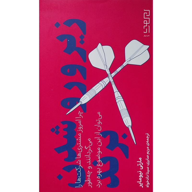 کتاب زیر و رو شدن برند اثر مارتی نیومایر نشر دیوار کتاب زیر و رو شدن برند اثر مارتی نیومایر نشر دیوار