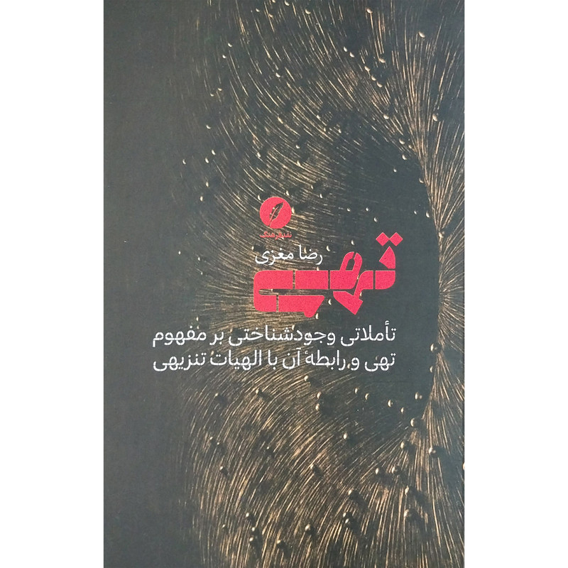 کتاب تهی اثر رضا مغزی انتشارات نقدفرهنگ کتاب تهی اثر رضا مغزی انتشارات نقدفرهنگ