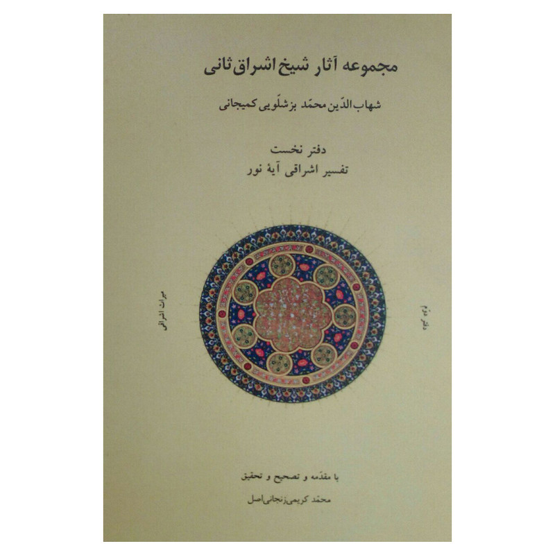 کتاب مجموعه اثار شیخ اشراق ثانی اثر شهاب الدین محمد بزشلویی کمیجانی انتشارات شولا