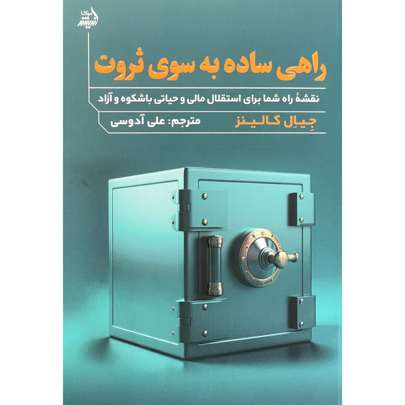 کتاب راهی ساده به سوی ثروت اثر جیال کالینز انتشارات اندیشه مولانا کتاب راهی ساده به سوی ثروت اثر جیال کالینز انتشارات اندیشه مولانا