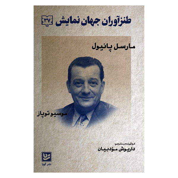کتاب طنزاوران جهان نمایش 37 اثر مارسل پانیول ترجمه داریوش مودبیان انتشارات گویا کتاب طنزاوران جهان نمایش 37 اثر مارسل پانیول ترجمه داریوش مودبیان انتشارات گویا