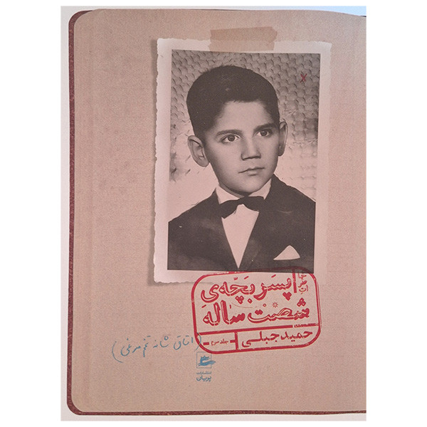 کتاب خاطرات پسربچه ی شصت ساله 3 اثر حمید جبلی انتشارات پریان کتاب خاطرات پسربچه ی شصت ساله 3 اثر حمید جبلی انتشارات پریان