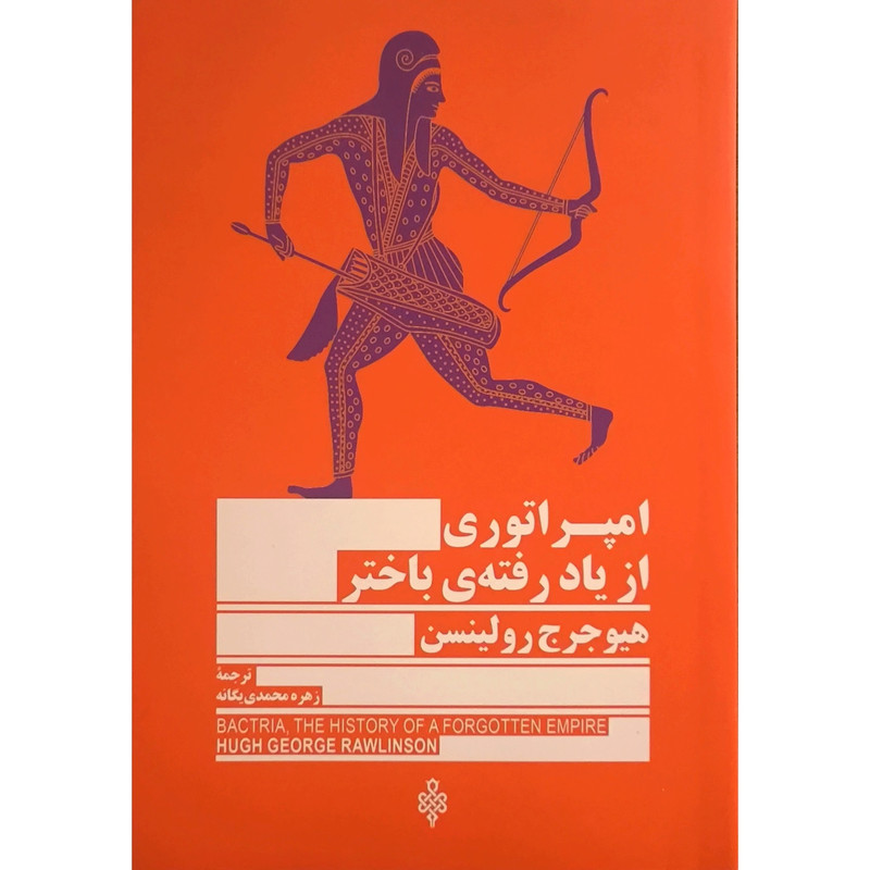 کتاب امپراتوری از یاد رفته ی باختر اثر هیوجرج رولینسن ترجمه زهره محمدی یگانه انتشارات جمهوری کتاب امپراتوری از یاد رفته ی باختر اثر هیوجرج رولینسن ترجمه زهره محمدی یگانه انتشارات جمهوری
