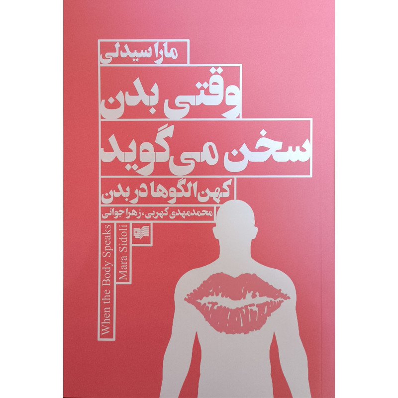 کتاب وقتی بدن سخن می گوید اثر مارا سیدلی ترجمه محمدمهدی کهربی نشر افکار کتاب وقتی بدن سخن می گوید اثر مارا سیدلی ترجمه محمدمهدی کهربی نشر افکار