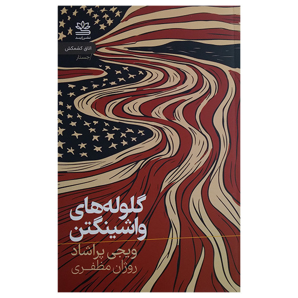 کتاب گلوله های واشینگتن اثر ویجی پراشاد ترجمه روژان مظفری نشر رایبد کتاب گلوله های واشینگتن اثر ویجی پراشاد ترجمه روژان مظفری نشر رایبد