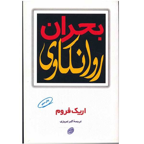 کتاب بحران روانکاوی اثر اریک فروم کتاب بحران روانکاوی اثر اریک فروم