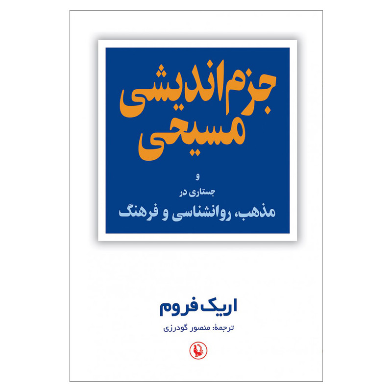 کتاب جزم اندیشی مسیحی جستاری در مذهب، روانشناسی و فرهنگ اثر اریک فروم انتشارات مروارید کتاب جزم اندیشی مسیحی جستاری در مذهب، روانشناسی و فرهنگ اثر اریک فروم انتشارات مروارید