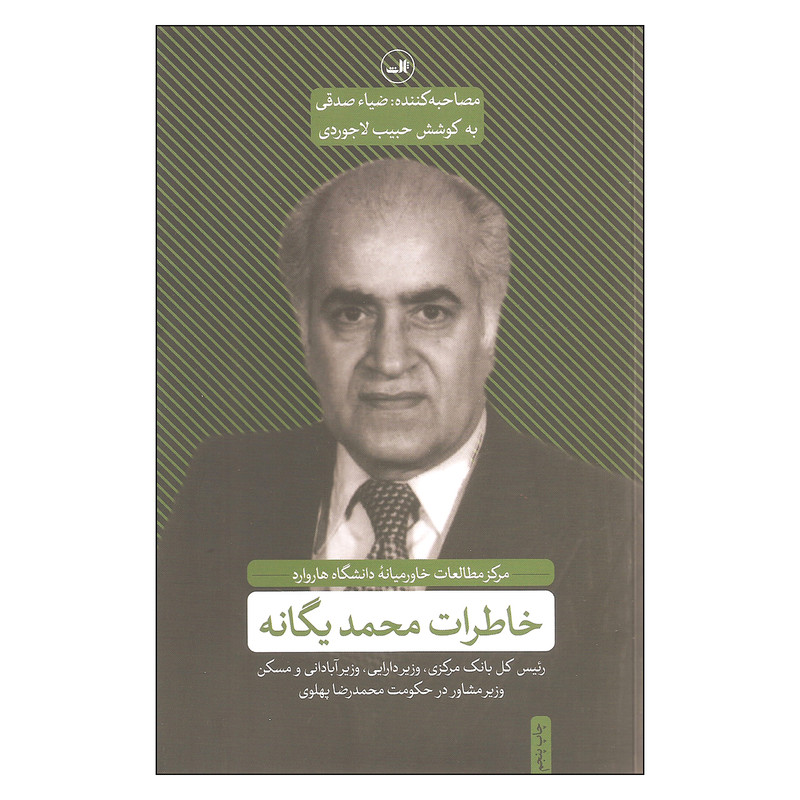 کتاب خاطرات محمد یگانه اثر ضیاء صدقی نشر ثالث کتاب خاطرات محمد یگانه اثر ضیاء صدقی نشر ثالث