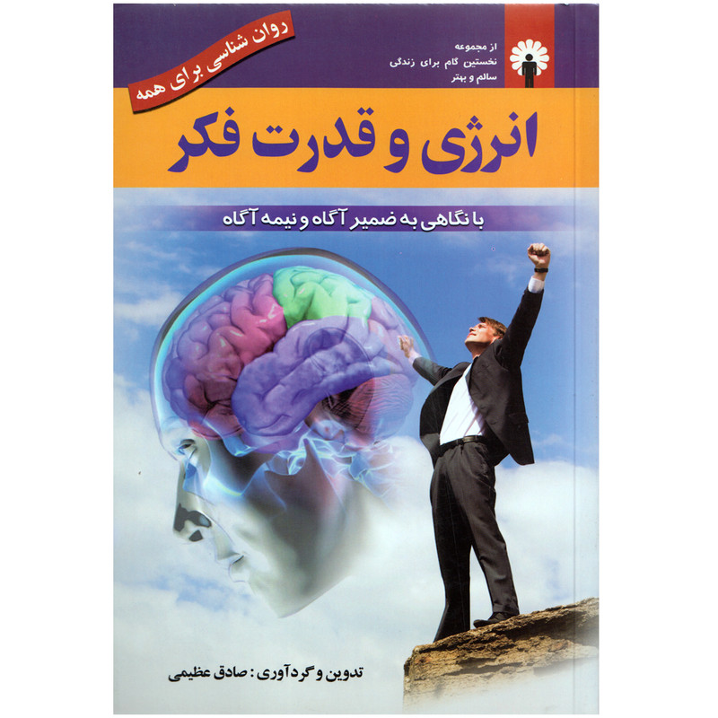 کتاب انرژی و قدرت فکر اثر صادق عظیمی نشر استاندارد کتاب انرژی و قدرت فکر اثر صادق عظیمی نشر استاندارد