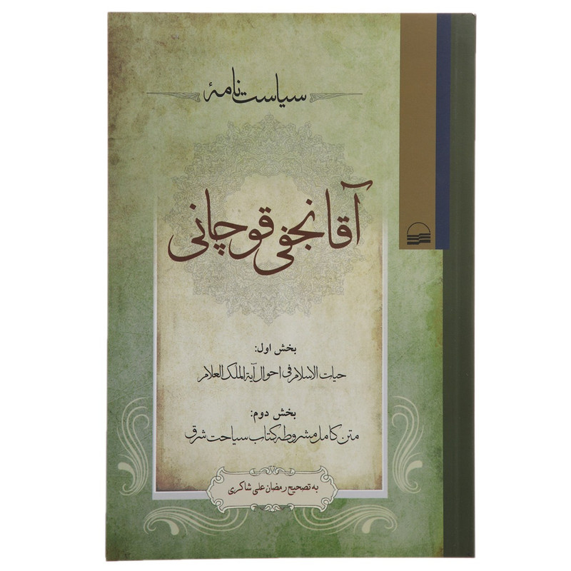 کتاب سیاست نامه اقا نجفی قوچانی اثر رمضان علیشاکری کتاب سیاست نامه اقا نجفی قوچانی اثر رمضان علیشاکری