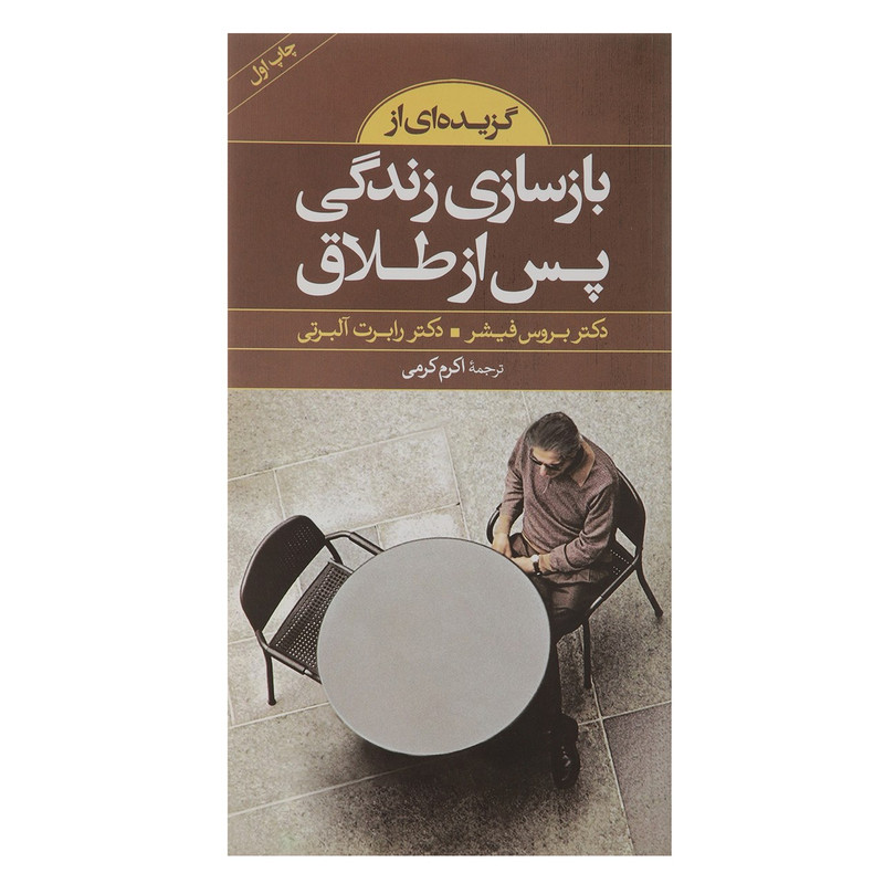 کتاب گزیده ای از بازسازی زندگی پس از طلاق اثر بروس فیشر کتاب گزیده ای از بازسازی زندگی پس از طلاق اثر بروس فیشر