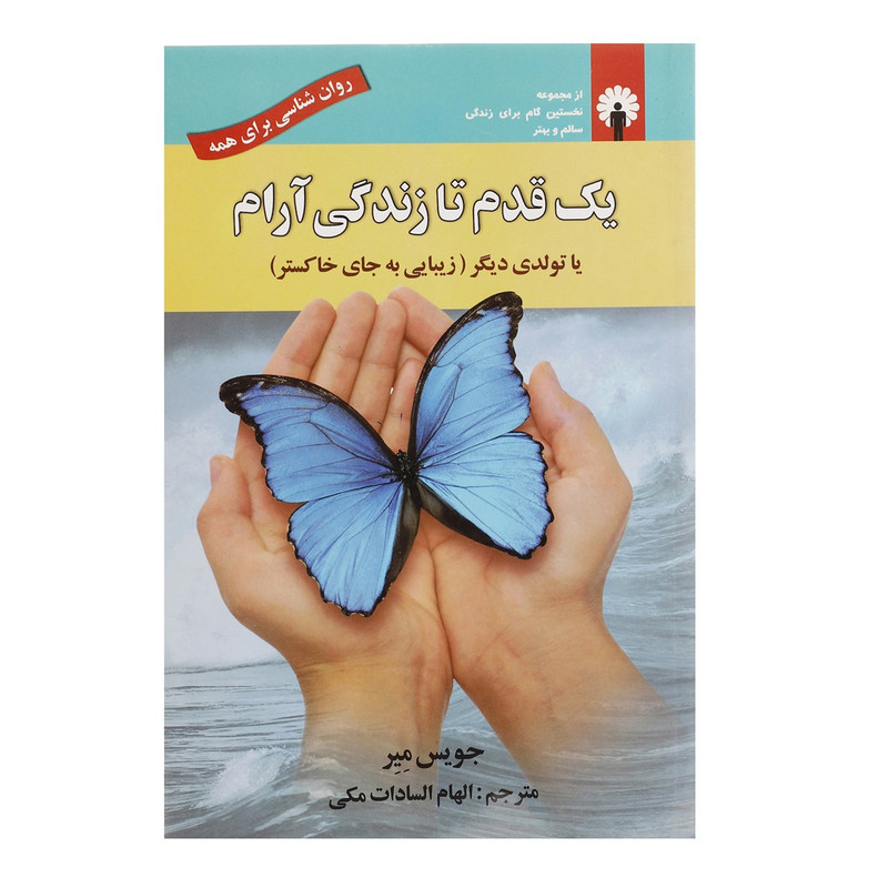 کتاب یک قدم تا زندگی ارام اثر جویس میر کتاب یک قدم تا زندگی ارام اثر جویس میر