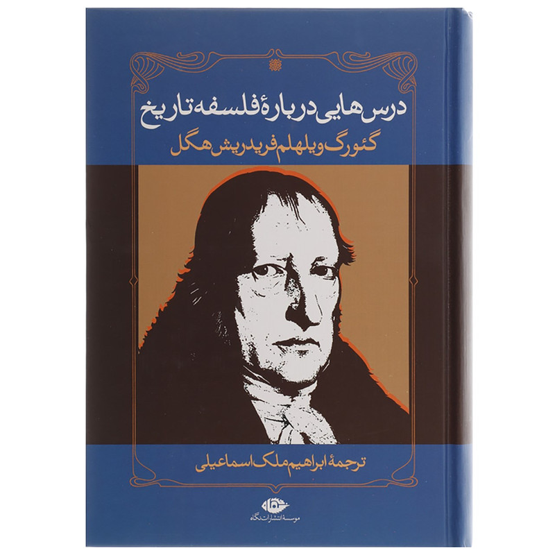 کتاب درس هایی درباره فلسفه تاریخ اثر گیورگ ویلهلم کتاب درس هایی درباره فلسفه تاریخ اثر گیورگ ویلهلم