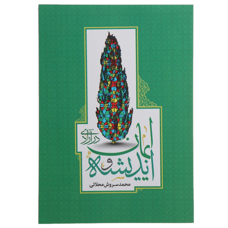 کتاب اندیشه و ایمان در ازادی اثر محمد سروش محلاتی کتاب اندیشه و ایمان در ازادی اثر محمد سروش محلاتی