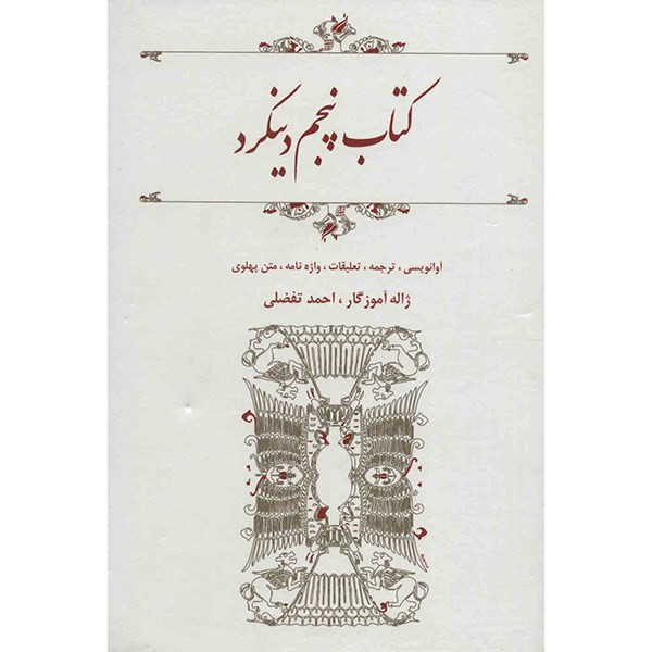 کتاب پنجم دینکرد - ترجمه ژاله اموزگار، احمد تفضلی